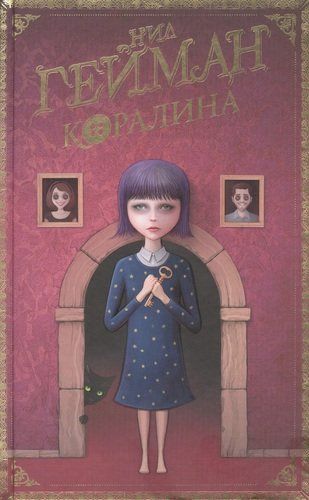 Коралина | Нил Гейман