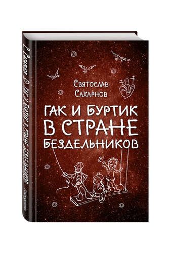 Гак и Буртик в Стране бездельников | Святослав Сахарнов