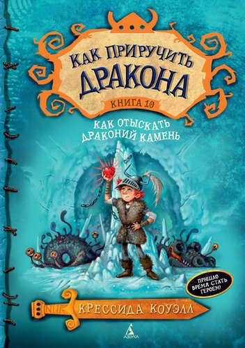 Как приручить дракона. Книга 10. Как отыскать драконий камень | Коуэлл Крессида