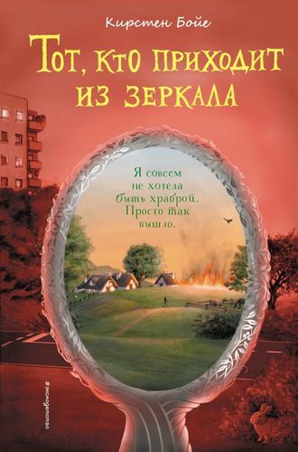 Тот, кто приходит из зеркала | Кирстен Бойе