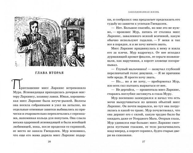 Миры Крестоманси. Заколдованная жизнь | Джонс Диана Уинн, в Узбекистане