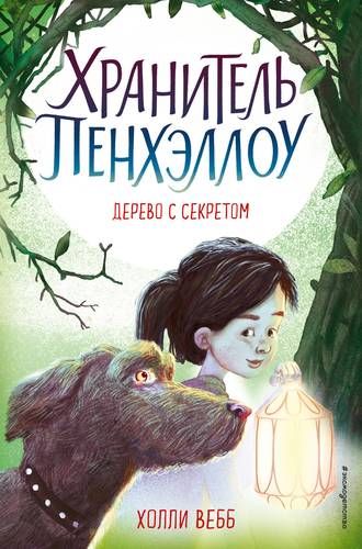 Дерево с секретом: повесть | Холли Вебб