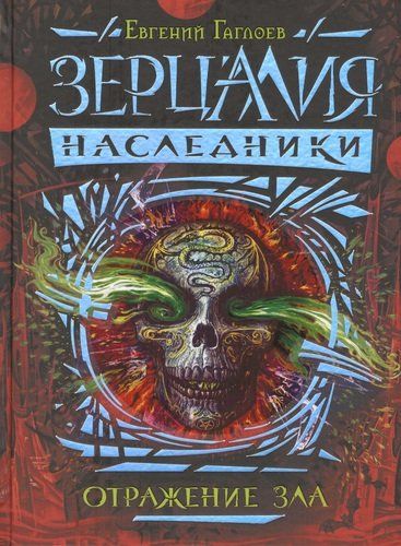 Зерцалия. Наследники. Книга 2. Отражение зла: роман | Евгений Гаглоев