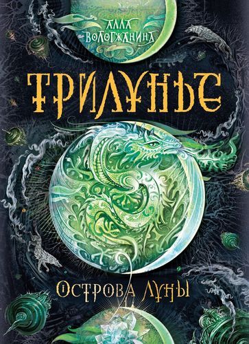 Трилунье. 3. Острова Луны | Алла Вологжанина
