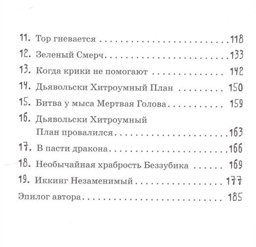 Как приручить дракона | Коуэлл Крессида, фото № 10