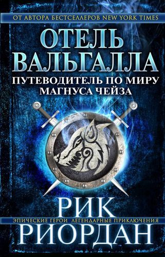 Отель Вальгалла. Путеводитель по миру Магнуса Чейза | Рик Риордан