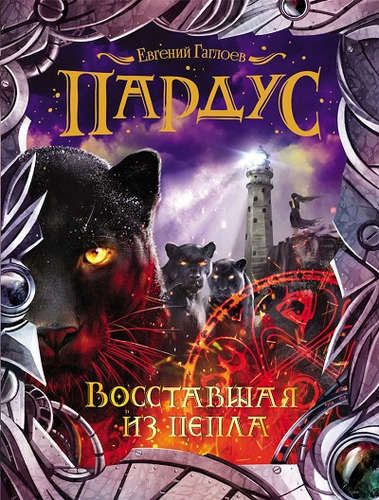 Пардус 5. Восставшая из пепла | Евгений Гаглоев