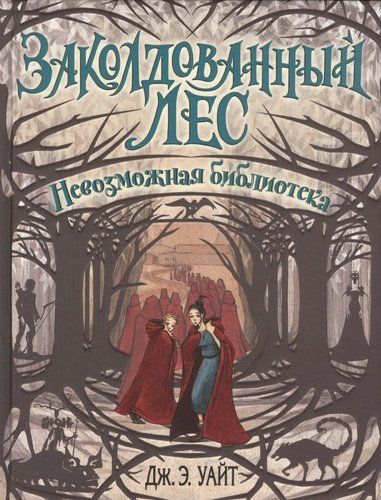 Заколдованный лес. Невозможная библиотека | Дж.Э. Уайт