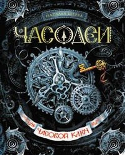 Часодеи. Книга 1. Часовой ключ | Наталья Щерба