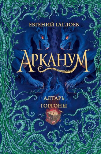 Арканум. Книга 2. Алтарь горгоны | Евгений Гаглоев