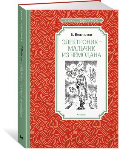 Электроник - мальчик из чемодана: фантастическая повесть | Евгений Велтистов