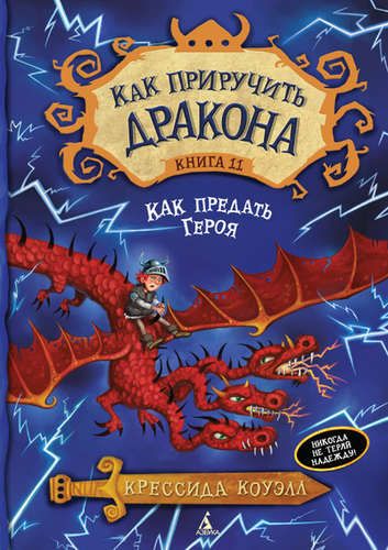 Как приручить дракона. Кн.11. Как предать Героя | Коуэлл Крессида