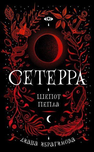 Шепот пепла | Ибрагимова Диана