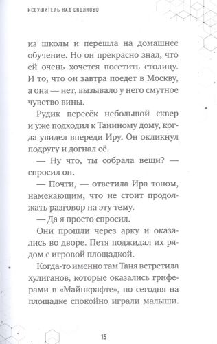 Иссушитель над Сколково. Книга 6 | Алекс Гит, фото № 4