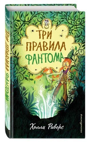 Три правила фантома | Холли Риверс