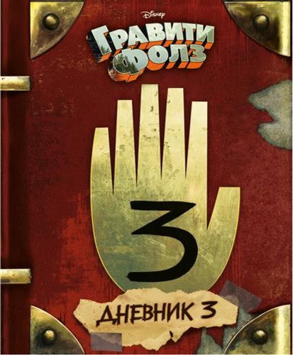 Гравити Фолз. Дневник 3 | Алекс Хирш, Роб Ренцетти