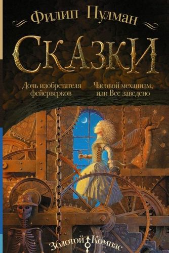 Дочь изобретателя фейерверков. Часовой механизм, или Все заведено | Филип Пулман