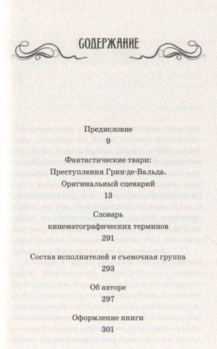 Фантастические твари: Преступления Грин-де-Вальда. Оригинальный сценарий | Роулинг Джоан, купить недорого