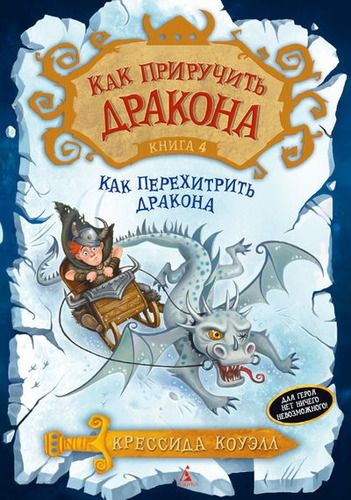 Как приручить дракона. Книга 4. Как перехитрить дракона : повесть | Коуэлл Крессида