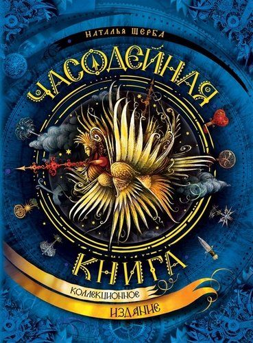 Часодейная книга | Наталья Щерба