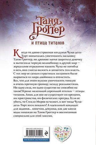 Таня Гроттер и птица титанов | Дмитрий Емец, купить недорого