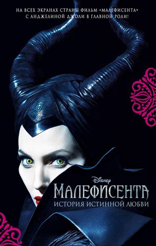Malefisenta. Chin muhabbat hikoyasi | Elizabet Rudnik