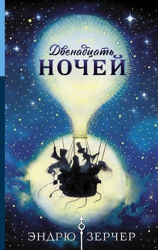 Двенадцать ночей | Эндрю Зерчер, фото