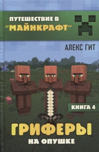 Гриферы на опушке. Книга 4 | Алекс Гит