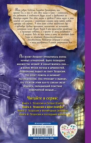 Э.Теодос.Теодосия и жезл Осириса | Робин ЛаФевер, купить недорого