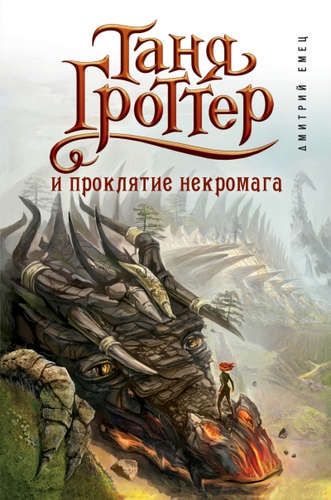 Таня Гроттер и проклятие некромага | Дмитрий Емец