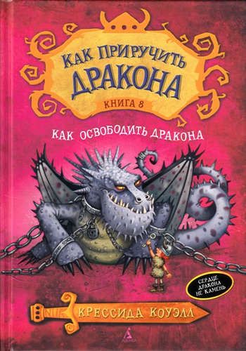 Как освободить дракона: повесть | Коуэлл Крессида