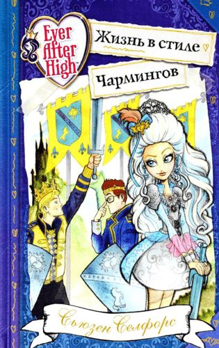 Школа "Долго и счастливо". Жизнь в стиле Чармингов | Сьюзен Селфорс