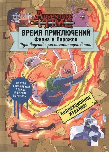 Время приключений. Фиона и Пирожок: Руководство для начинающего воина, sotib olish