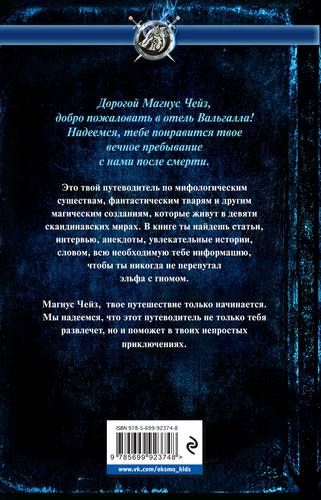 Отель Вальгалла. Путеводитель по миру Магнуса Чейза | Рик Риордан, O'zbekistonda