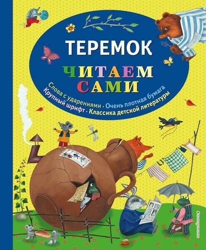 Теремок - Читаем сами