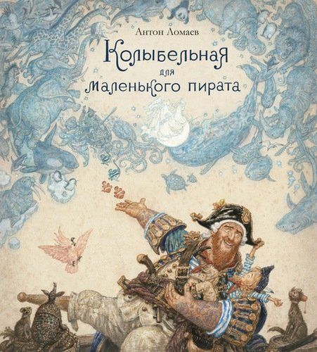 Kichik qaroqchi uchun beshik (rasm. A. Lomayeva) | Lomayev Anton