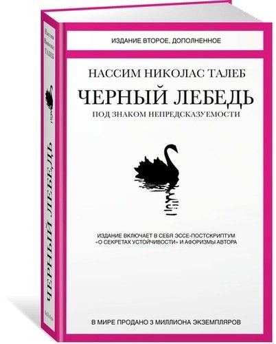 Черный лебедь. Под знаком непредсказуемости | Талеб Нассим Николас