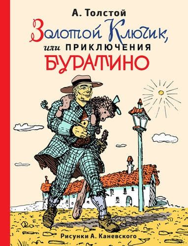 Золотой ключик, или Приключения Буратино (ил. А.Каневского) | Алексей Толстой