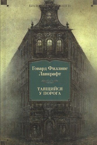 Таящийся у порога: повести, рассказы | Говард Лавкрафт, купить недорого