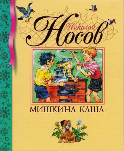 Мишкина каша: Рассказы | Николай Носов, купить недорого