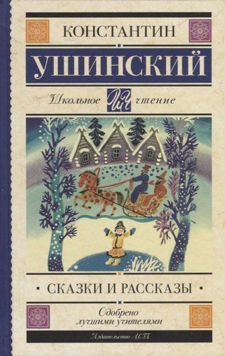 Сказки и рассказы | Константин Ушинский