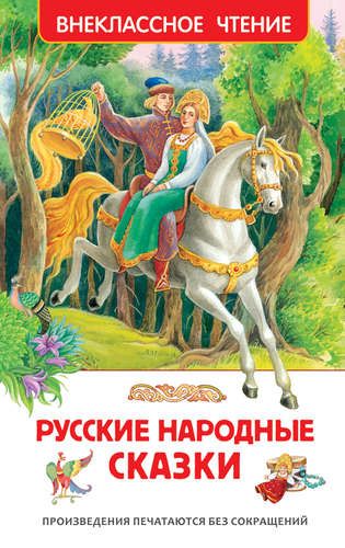 Русские народные сказки | Алексей Толстой, Александр Афанасьев, Булатов Михаил Александрович