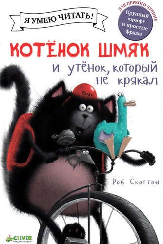 Котёнок Шмяк и утёнок, который не крякал | Скоттон Роб