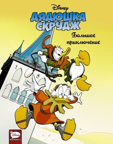 Дядюшка Скрудж. Большое приключение | Франческо Артибани, Франсуа Кортеджиани, Арно Буйтинк