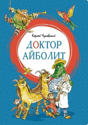 Доктор Айболит | К. Чуковский