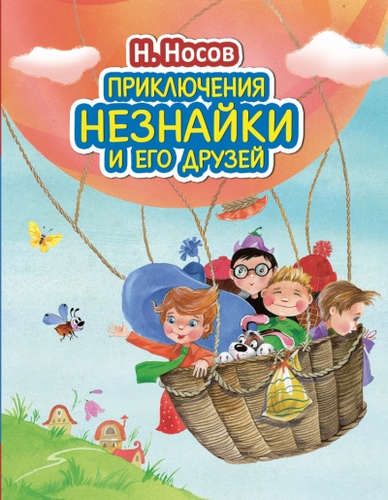 Приключения Незнайки и его друзей (ил. О. Зобниной) | Николай Носов