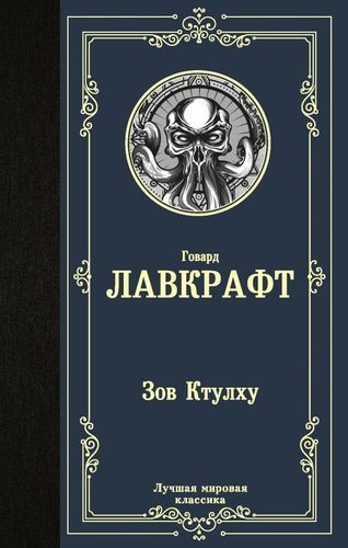 Зов Ктулху - Лавкрафт Говард