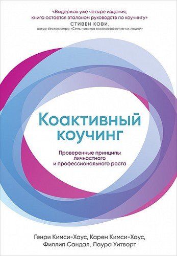 Коактивный коучинг: Проверенные принципы личностного и профессионального роста | Кимси-Хаус К.,Кимси-Хаус Г.,Сандал Ф.,Уитворт Л.