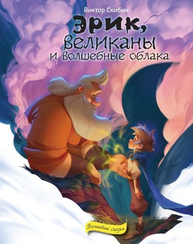 Эрик, великаны и волшебные облака | Виктор Скибин