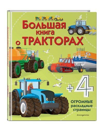 Большая книга о тракторах | Лиза Джейн Гиллеспи